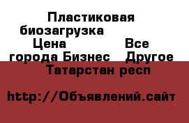 Пластиковая биозагрузка «BiRemax» › Цена ­ 18 500 - Все города Бизнес » Другое   . Татарстан респ.
